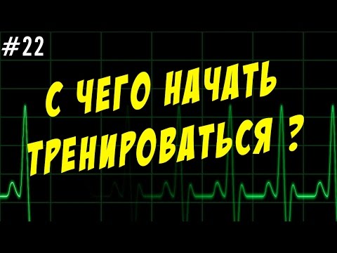 Видео: С чего начать тренировки новичку