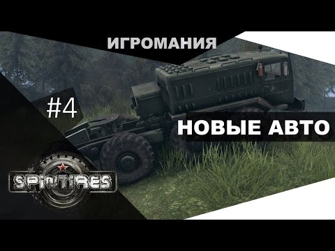 Видео: SpinTires #4 - Новые авто