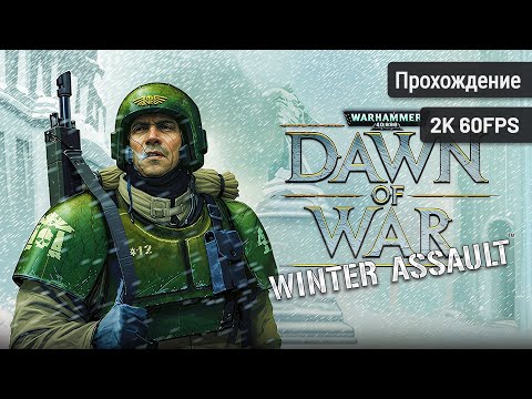 Видео: Warhammer 40,000: Dawn of War - Winter Assault – Полное прохождение (Без комментариев, 2K60FPS)
