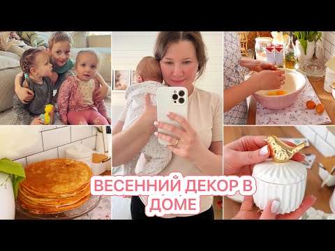 Видео: БУДНИ МАМЫ 10 ДЕТОК🌿ВЕСЕННИЙ ДЕКОР🤩ВСТРЕЧАЕМ ГОСТЕЙ