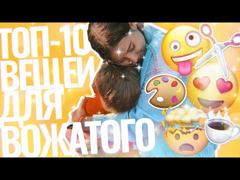Видео: ТОП-10 вещей, которые нужно взять ВОЖАТОМУ в лагерь. День вожатого. Выпуск №1