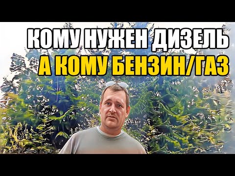 Видео: Дизельный двигатель НА КАЖДЫЙ ДЕНЬ. Кому ДЕЙСТВИТЕЛЬНО подходит ДИЗЕЛЬ, а кому БЕНЗИН/ГАЗ
