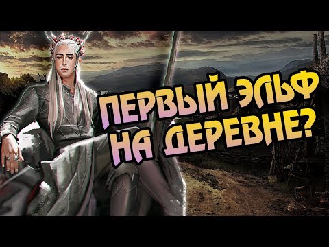 Видео: Как Трандуил Попал в Лес? Про Эльфов и Лихолесье