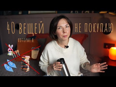 Видео: Вещи, которые Я НЕ ПОКУПАЮ: как я избавилась от лишних трат и пришла к осознанному потреблению