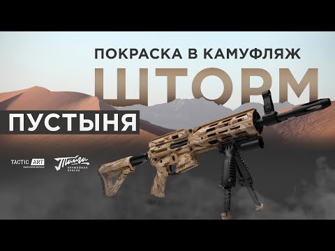 Видео: Как покрасить в камуфляж Шторм Пустыня краской Тайга #tacticart