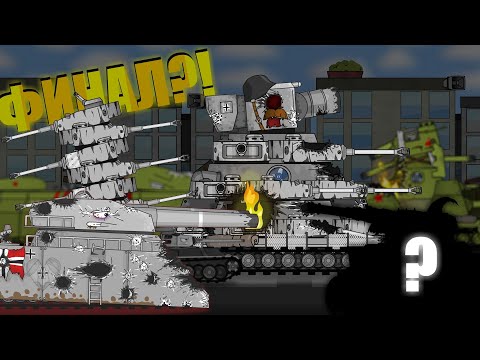 Видео: Битва Стальных Монстров - ФИНАЛ - мультики про танки