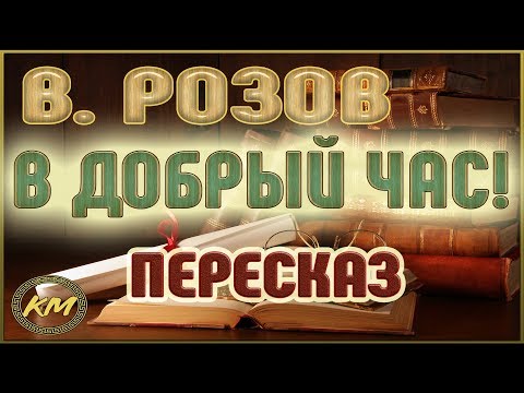 Видео: В добрый час! Виктор Розов