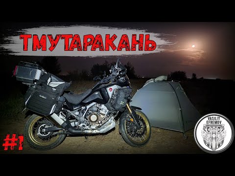 Видео: МОТОПУТЕШЕСТВИЕ ОСЕНЬ 2023 "ТМУТАРАКАНЬ #1"