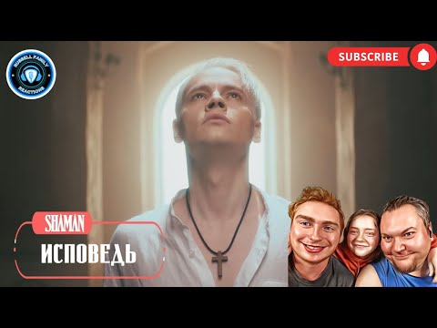 Видео: SHAMAN ИСПОВЕДЬ музыка и слова (Confession) Reaction