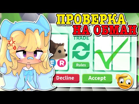Видео: ПРОВЕРКА ОБМАНЩИКОВ В АДОПТ МИ! ТЕСТЫ НА ДОВЕРИЕ И ТРАСТ ТРЕЙДЫ! | ROBLOX ADOPT ME Kroshka_Nastia