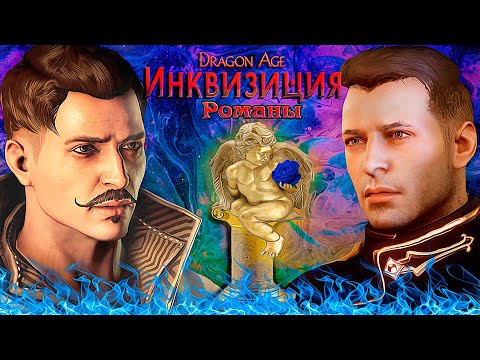 Видео: Dragon Age: Инквизиция. Романы. Дориан [Полная версия]