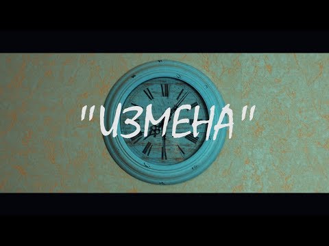 Видео: К Ф Измена 2017