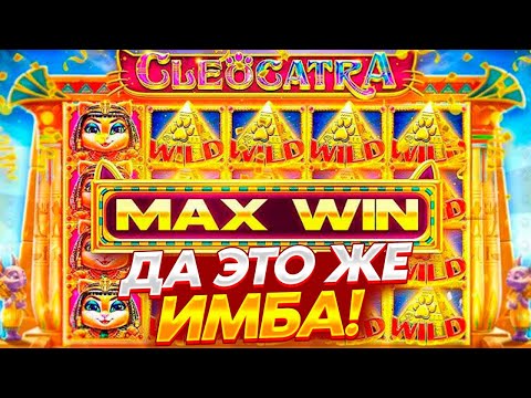 Видео: Я В ШОКЕ ОТ ВЫДАЧИ В CLEOCATRA! ВЫБИЛ БОНУСКУ ЗА 400.000Р И ПОЙМАЛ ЗАНОСИЩЕ!