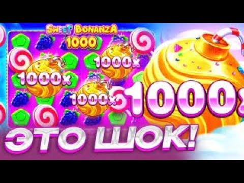 Видео: ПОЙМАЛ X1000 В SWEET BONANZA 1000 / НЕДЕЛЬНЫЙ ЗАНОС Х1000?!