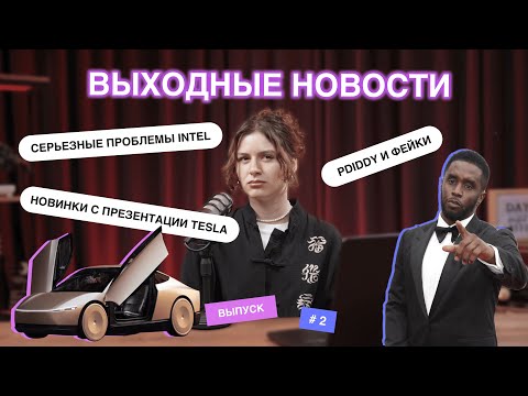 Видео: PDiddy и фейки // Автопилоты Tesla - ЗЛО // Intel и проблемы