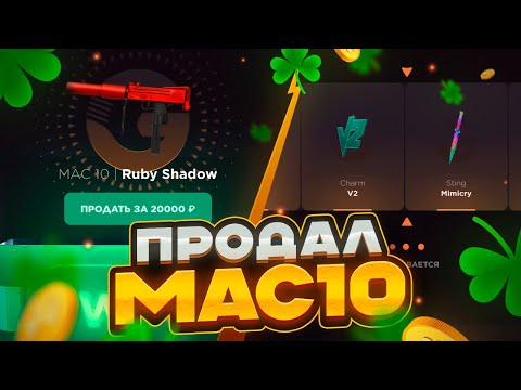 Видео: ПРОДАЛ MAC10 И ВЫБИЛ ￼МИМИКРАЙ?😱😱😱ОТКРЫТИЕ НА GGSTANDOFF НА 20.000₽
