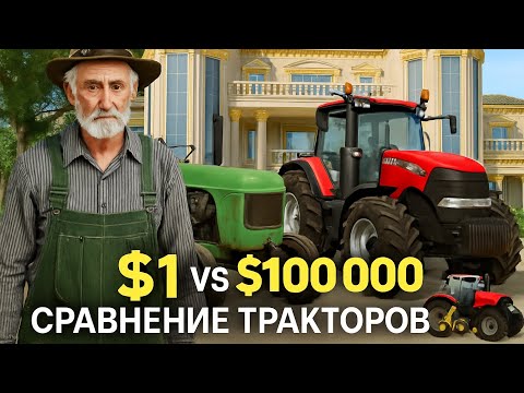 Видео: 1$ VS 100000$ — СРАВНЕНИЕ ТРАКТОРОВ 🚜