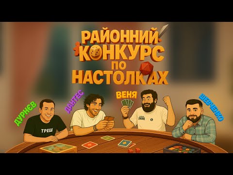 Видео: #4 РАЙОННИЙ КОНКУРС ПО НАСТОЛКАХ. ДУРНЄВ, ДАНТЕС, ШЕВЧЕНКО, ВЕНЯ