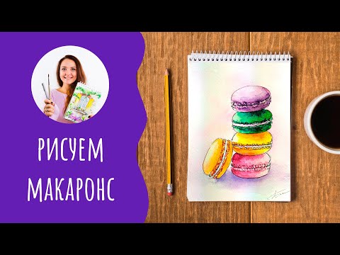 Видео: Как нарисовать пироженое макарон. Урок рисования для начинающих.