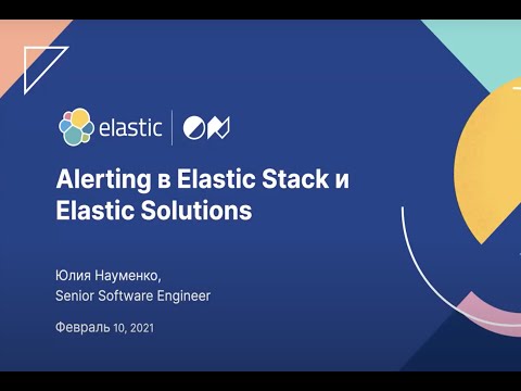 Видео: Alerting в Elastic Stack и Elastic Solutions