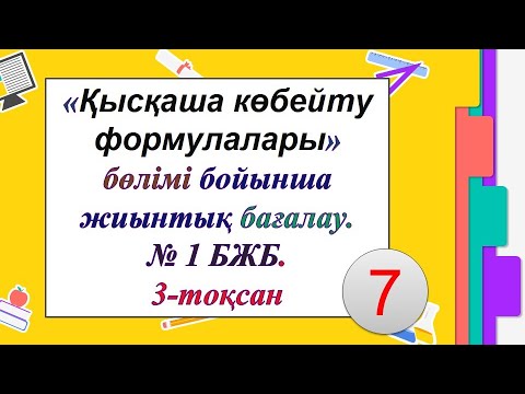Видео: #ЕлдарЕсімбеков. Қысқаша көбейту формулалары. 7 сынып алгебра 3-тоқсан. № 1 БЖБ