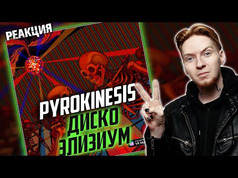 Видео: ШАГ НАЗАД? I Нюберг слушает Pyrokinesis - Диско Элизиум