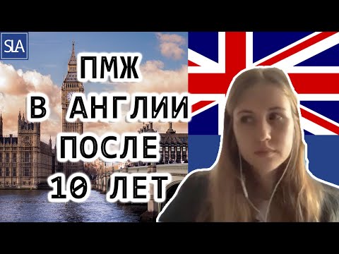 Видео: ПМЖ в Англии после 10 лет | Sterling Law