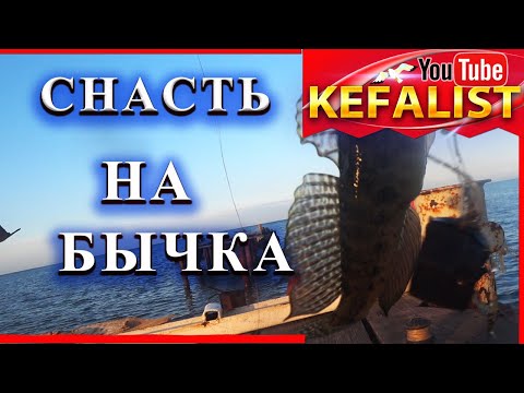 Видео: Снасть на бычка - донная снасть в водорослях.