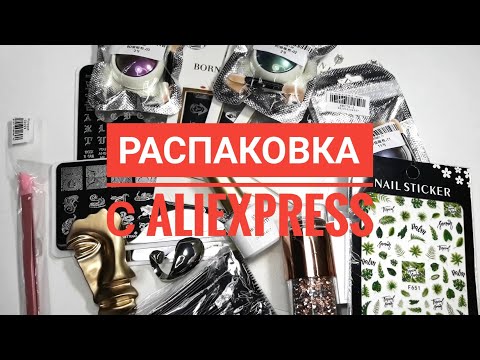 Видео: Распаковка товаров для маникюра с AliExpress / Алиэкспресс