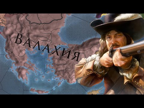 Видео: Europa Universalis IV - гайд. Валахия - Dracula's Revenge. Влад Цепеш одобряет. (Патч 1.36)
