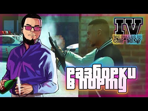 Видео: РАЗБОРКИ В ПОРТУ! (ПРОХОЖДЕНИЕ GTA IV: THE BALLAD OF GAY TONY #2)