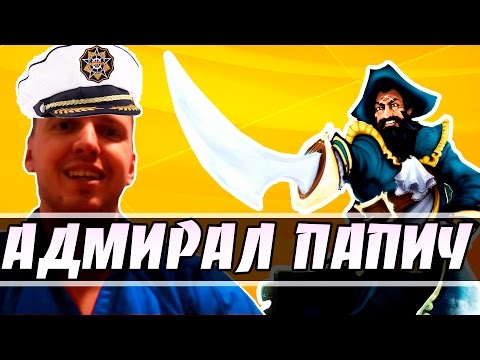 Видео: Адмирал Папич играет на Кунке