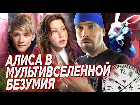 Видео: АЛИСА В СТРАНЕ ЧУДЕС. Снова издевательство над советской классикой? Айгуль Пересильд поёт и пляшет
