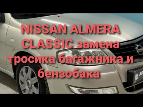 Видео: Nissan almera classic ниссан альмера классик заменить тросик багажника и лючка бензобака