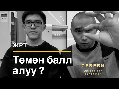 Видео: Эмне үчүн ЖРТдан төмөн алып калабыз?