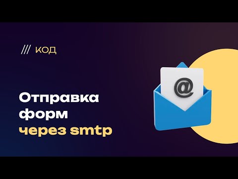 Видео: Отправка заявок с сайта через smtp, на примере почты gmail