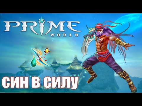 Видео: Prime World - Син в силу - Прайм Ворлд