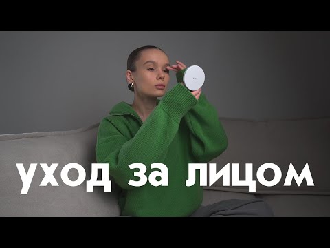 Видео: МОЙ УХОД ЗА ЛИЦОМ | акне · увлажнение · ровный тон