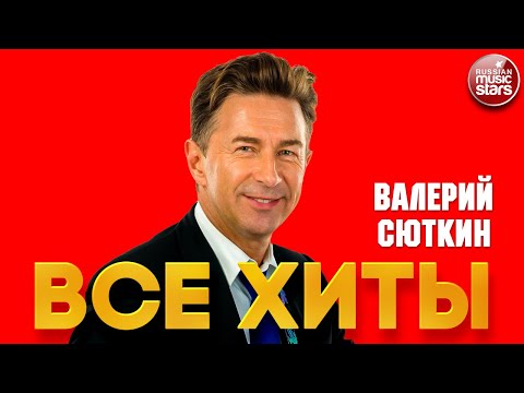 Видео: ВАЛЕРИЙ СЮТКИН ❂ ЛУЧШИЕ ПЕСНИ ❂ ВСЕ ХИТЫ ❂ VALERY SYUTKIN ❂ BEST SONGS ❂ ALL HITS ❂