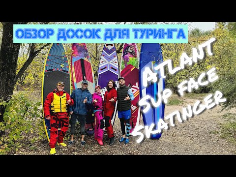 Видео: Обзор Atlant, SupFace, Skatinger. Поиск идеальной Sup доски для сплавов.