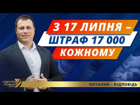 Видео: Повістки поштою та штраф за неоновлення даних. Військовий облік. Мобілізація