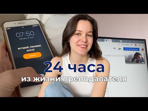 Видео: День из жизни преподавателя английского (по часам)