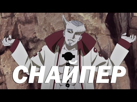 Видео: Ишики Ооцуцуки - главный клоун в Наруто/Боруто