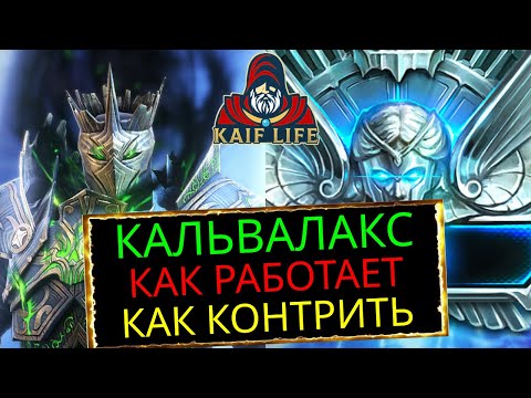 Видео: RAID Кальвалакс - почему сносит пачки на арене до их хода, как одеть и как контрить ! Рейд обзор