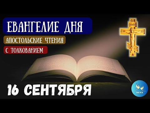 Видео: Богослужебные чтения на сегодня с толкованием  16 Сентября