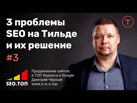 Видео: В чем заключается SEO продвижение сайта на Тильде в поисковиках с нуля? 3 проблемы и их решение.