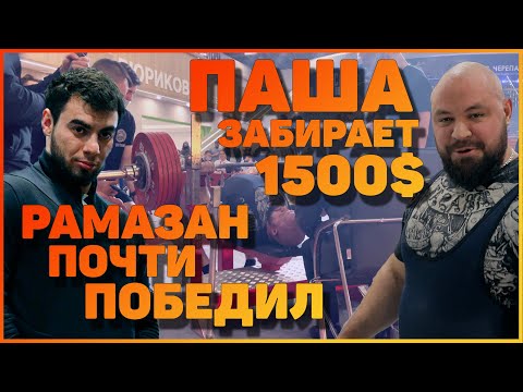 Видео: Паша забрал 1500$ | Рамазан почти победил