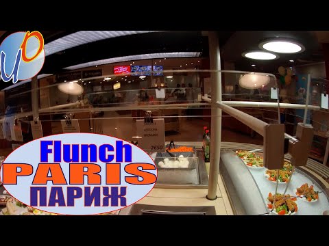 Видео: Ресторан Flunch (Фланч)в Париже \ Restaurant Flunch in Paris