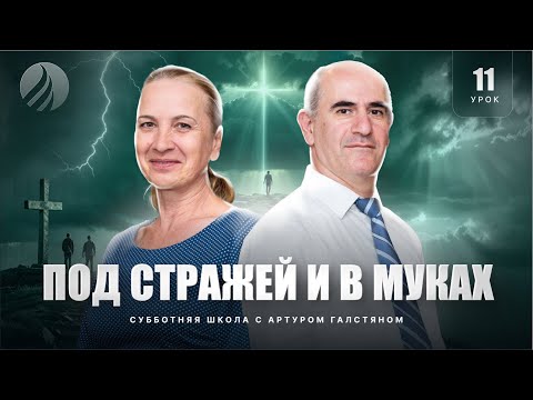 Видео: 🎓 СУББОТНЯЯ ШКОЛА – ПОД СТРАЖЕЙ И В МУКАХ / 3 квартал, Урок 11 / с Артуром Галстяном