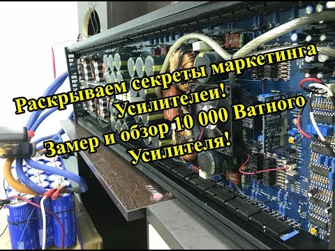 Видео: Раскрываем секреты маркетинга Усилителей! Замер и обзор 10 000 Ваттного усилителя!